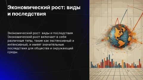 Экономический рост: типы и последствия