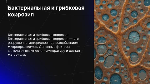 Бактериальная и грибковая коррозия