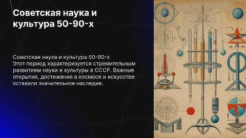 Советская наука и культура в 50-х в начале 90 xx век
