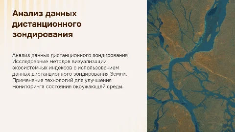 Анализ данных дистанционного зондирования Земли для визуализации