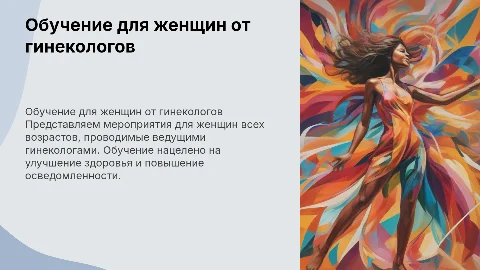 Обучающие мероприятия для женщин от гинекологов
