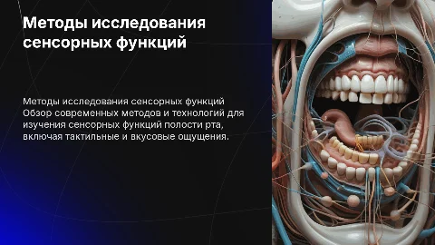 Методы исследования сенсорных функций полости рта
