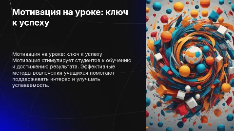 мотивация на уроке