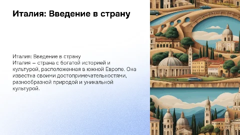 Презентация о Италии: География, Достопримечательности и Население