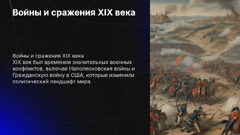 Войны и сражения 19 века