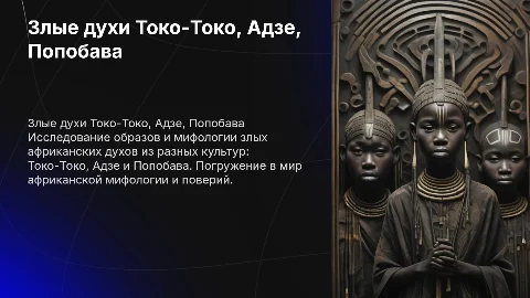 Злые африканские духи Токо-Токо, Адзе, Попобава