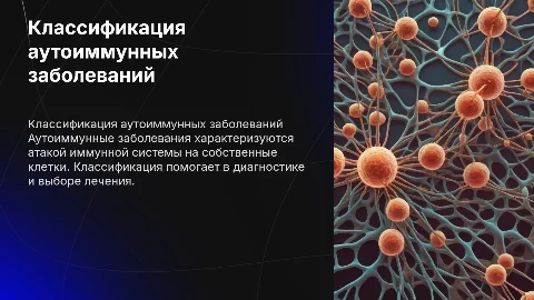 Классификация аутоиммунных заболеваний