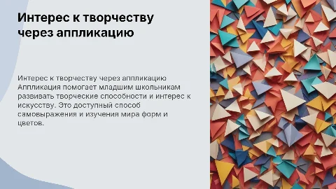 Формирование интереса к творческой деятельности через аппликацию