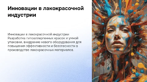 Управление технологическими инновациями в лакокрасочной индустрии