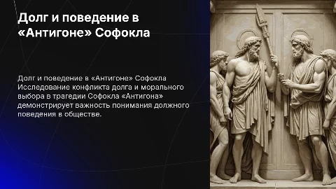 Анализ «Антигоны» Софокла: долг и должное поведение