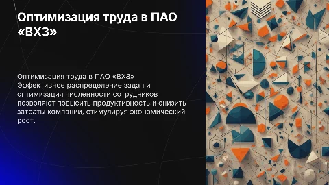 Оптимизация разделения труда и численности персонала в ПАО «ВХЗ»