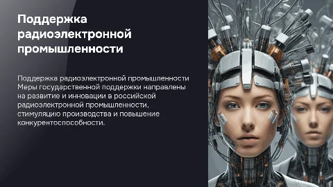 меры государственной поддержки российской радиоэлектронной промышленностит