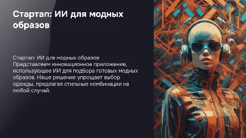 Разработка приложения для подбора образов на основе ИИ