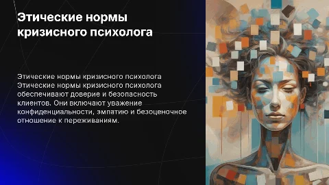 Особенности этических норм кризисного психолога