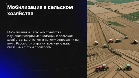 Мобилизация сельского хозяйства: история, факты и влияние