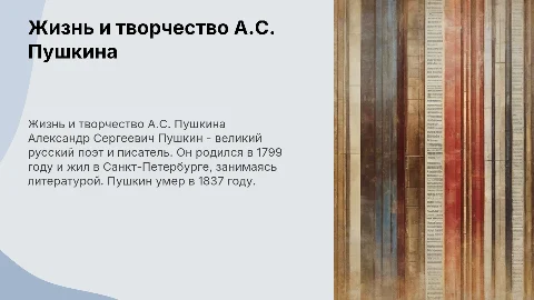 Презентация о жизни и творчестве А.С. Пушкина