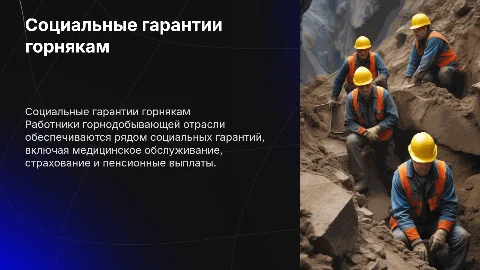 социальные гарантии работникам горнодобывающей отрасли