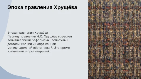 Правление Н.С. Хрущёва. Политика, события
