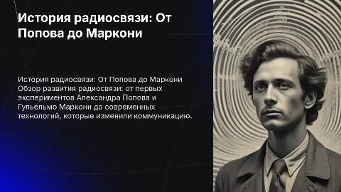 История развития радиосвязи o Обзор ключевых этапов становления и эволюции радиосвязи, начиная с работ Александра Попова и Гульельмо Маркони