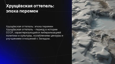 Хрущёвская оттепель