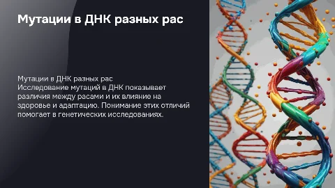 Особенности мутаций в днк разных рас