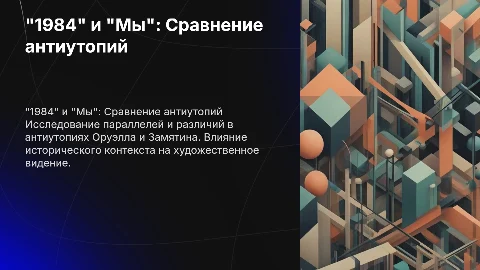 "1984" Д. Оруэлла и "Мы" Е.И. Замятина: сходства и различия