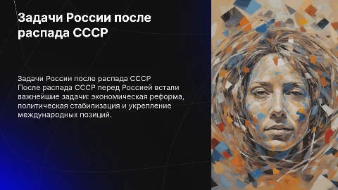 важнейшие задачи стоящие перед россией после распада ссср