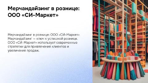 Мерчандайзинг в розничной торговле ООО «СИ-Маркет»