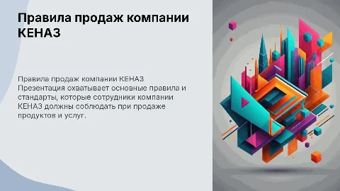 правила продаж компании КЕНАЗ