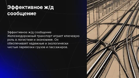 Публичное выступление на тему жд