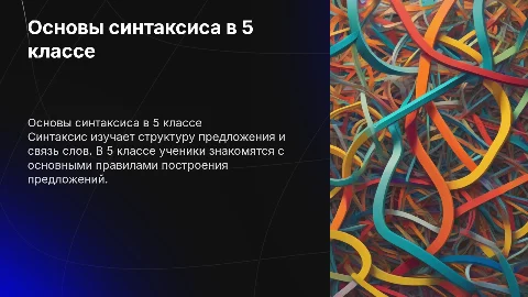 синтаксис 5 класс