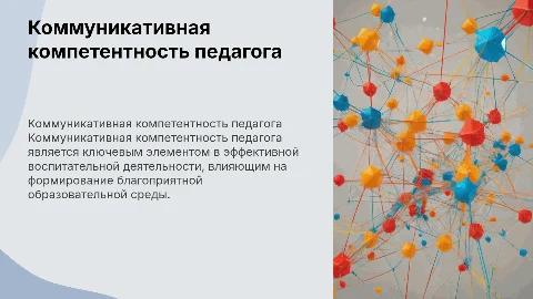 Коммуникативная компетентность педагога и воспитательная деятельность