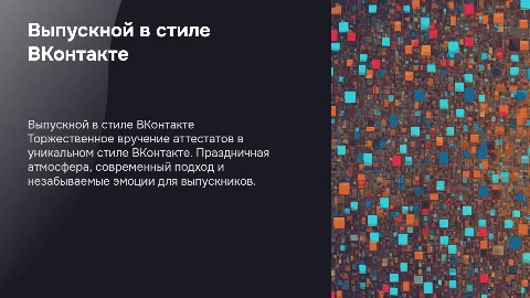 выпускной вручение аттестатов в стиле ВКонтакте