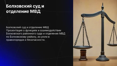 Болховский районный суд и отделение МВД по Болховскому району