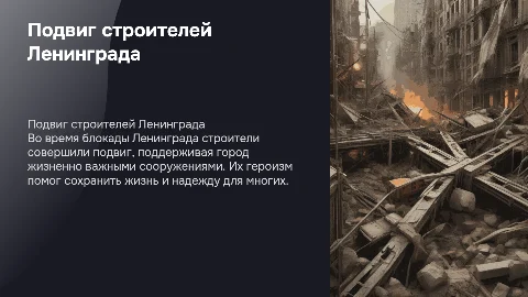 Подвиг строителей блокадного Ленинграда