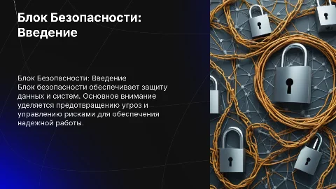 Блок Безопасности