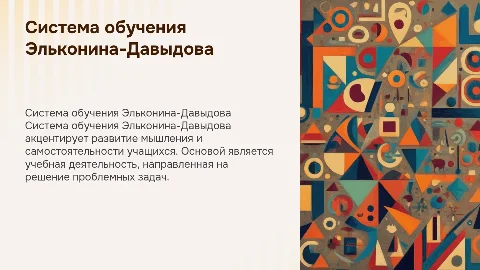 Система обучения Эльконина-Давыдова