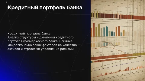 кредитный портфель коммерческого банка