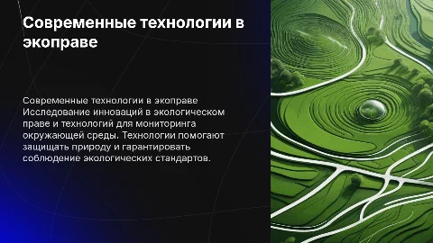 Современные технологии в экоправе: мониторинг и инновации