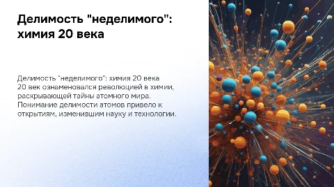 делимость "неделимого" химия 20 века