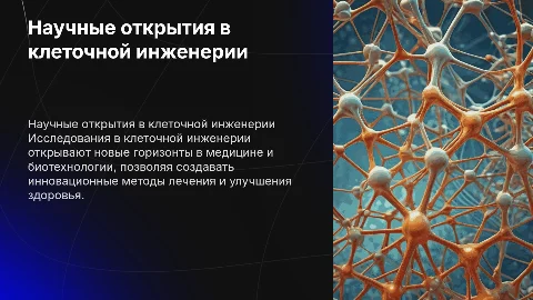 Научные открытия в клеточной инженерии