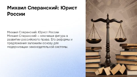 "Сперанский Михаил Михайлович как выдающийся юрист России"