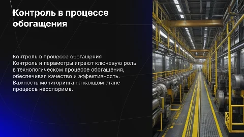 Значение контроля в технологическом процессе обогащения