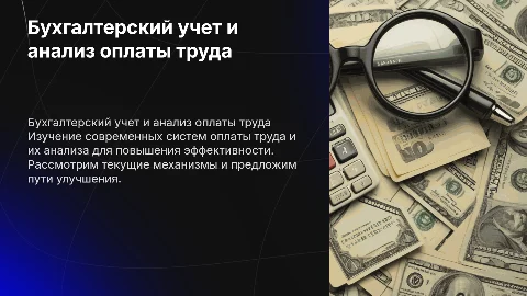 Бухгалтерский учет и анализ систем оплаты труда: механизмы и улучшения