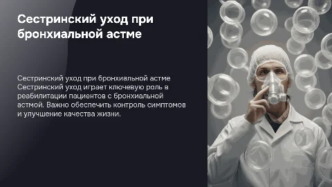 СЕСТРИНСКИЙ УХОД И РЕАБИЛИТАЦИЯ БОЛЬНЫХ С БРОНХИАЛЬНОЙ АСТМОЙ