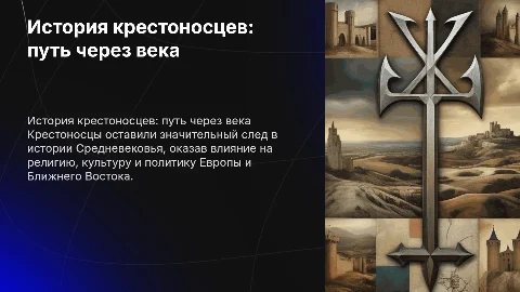 крестоносцы