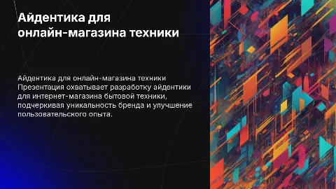 Презентация айдентики для онлайн-магазина бытовой техники