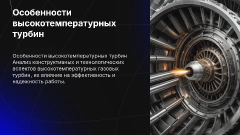 Конструктивные и технологические особенности газовых турбин