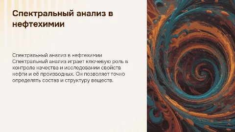 Спектральный анализ в нефтихимической промышленности
