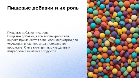 Пищевые добавки. Красители